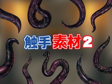 触手素材2 [キュキュキュのQのQ]