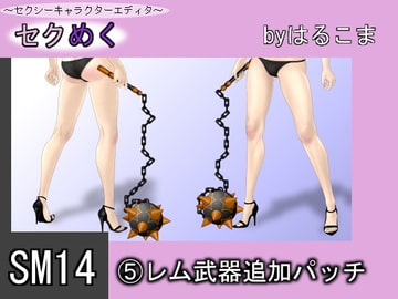 Seku Meku DLC: SM14(5) Rem Weapon [HaruKoma]