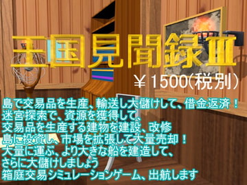 王国見聞録III [たまはね]