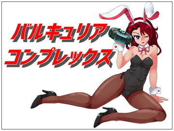 バルキュリア コンプレックス [降臨社]