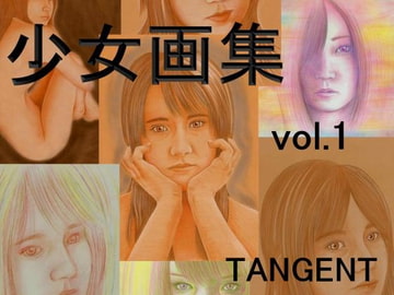 少女画集vol.1 [TANGENT2.5]