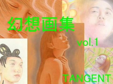 幻想画集vol.1 [TANGENT2.5]