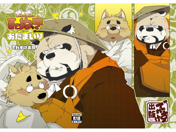 たんたんたぬきのおたまいり [でれすけ出版]