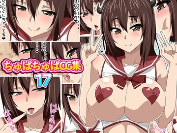 ちゅぱちゅぱCG集17 [ちゅぱちゅぱ屋]