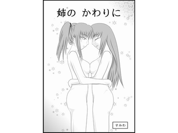 姉のかわりに [すみわ]