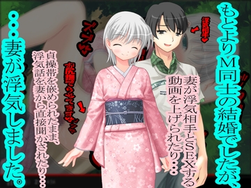 もとよりM同士の結婚でしたが、…妻が浮気しました。 [寝取られマゾヒスト]