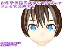女の子に足コキされてドピュッピュッていけば?