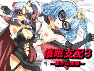 催○支配3～愚かな傀儡～ [催眠!ピカッとハウス]