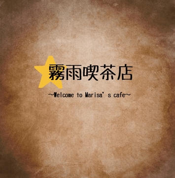 霧雨喫茶店 ～Welcome to Marisa's Cafe～ [Stardust.Memories]