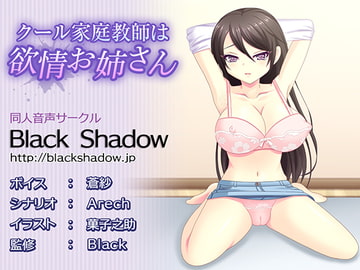 クール家庭教師は欲情お姉さん [Black Shadow]