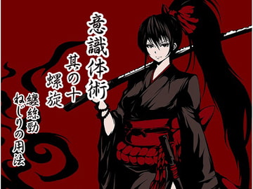 意識体術 其の十「螺旋」-纏絲勁・ねじりの用法- [まほー工房]