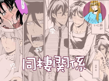 同棲関係 [Misery.]