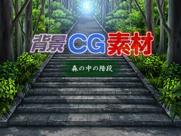 著作権フリー背景CG素材「森の中の階段」 [キュキュキュのQのQ]