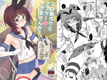 この後ボクとアフターイきませんか? [来つ寝]