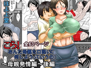 こら!あんた母親を口説いて何しようっていうの!～母親発情編～後編 [ほよよ堂]