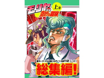 モリヤの奇妙な冒険 総集編 上巻 [さいピン]