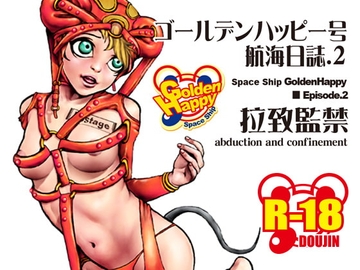 ゴールデンハッピー号航海日誌.2 拉致監禁 [はったり堂.2]