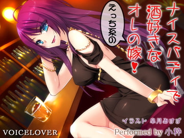 ナイスバディで酒好きなえっち系のオレの嫁!【超リアル仕様】 [VOICE LOVER]