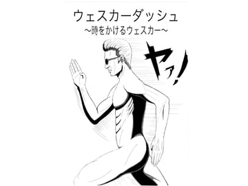 ウェスカーダッシュ [暮世無]