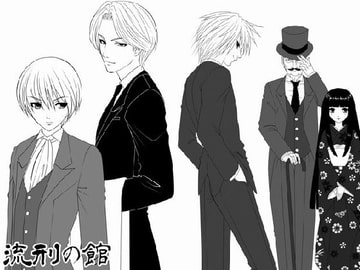 流刑の館 [奏想館]