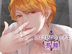 【英語版】エゴイスティックな鳥籠 [みんなで翻訳]