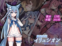 霊装神姫イリュシオン～漆黒に染まる蒼～ [にーきゅー]