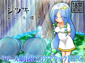 シヅキのいる場所 [305 LABO]