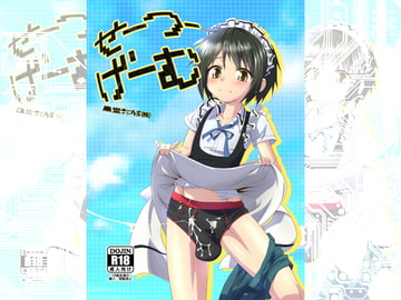 せーつーげーむ [黒堂ホールディングス(株)]