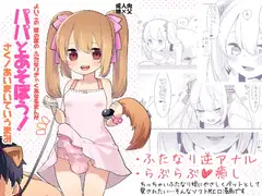 よいこの ふたなり ぎゃくあなるまんが「パパとあそぼう!」