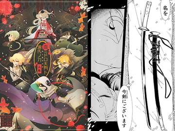 血ミドロ天狗ト源氏ノ刀 上巻 [ハコニハニワ。]