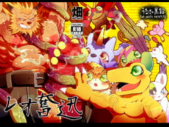 レオ奮迅 [スタジオ・ハタケ]