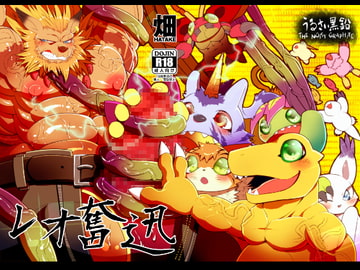 レオ奮迅 [スタジオ・ハタケ]