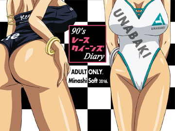 90'sレースクイーンズDiary [ミナシソフト]