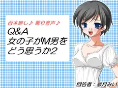 Q&A 女の子がM男をどう思うか2