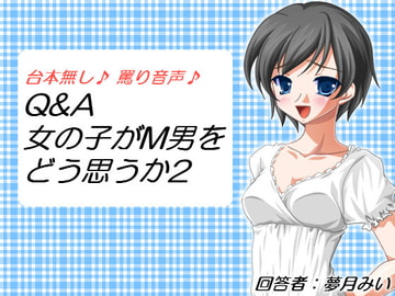 Q&A 女の子がM男をどう思うか2 [いじめっ娘通信]