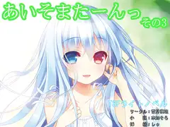 あいそまたーんっ その3