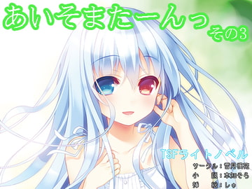 あいそまたーんっ その3 [雪月楓花]