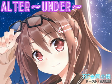 ALTER～UNDER～ [雪月楓花]