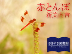 Whisper Library "Red Dragonfly" by Nankichi Niimi [Whisper Library]