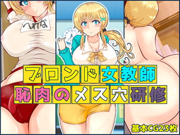 ブロンド女教師 恥肉のメス穴研修 [寝夢猫]