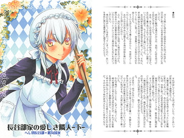 長谷部家の愛しき隣人・下 [tsukishiro]