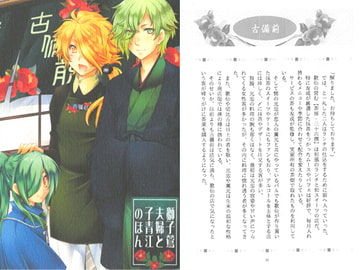 獅子鶯夫婦と子青江のほん [tsukishiro]