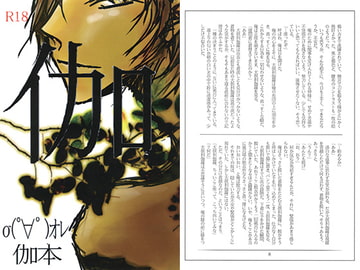 伽本 [エロchicken]