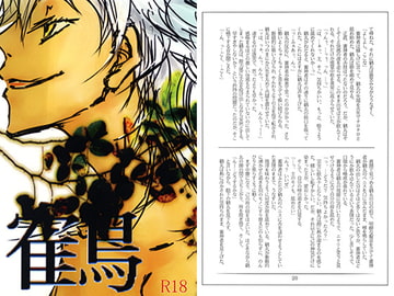 鶴本 [エロchicken]