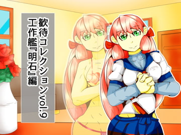 歓待コレクションvol9工作艦『明石』編 [二皮屋]