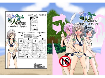 うどさくみょん無人島漂流記 [あめしょー]