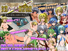 奴○ハーレム解放戦線～解放の英雄と夜伽の戦士たち～ [シャレイドGirl's]