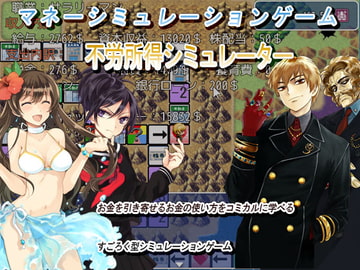 マネーシミュレーションゲーム 不労所得シミュレーター [パラサインサン]