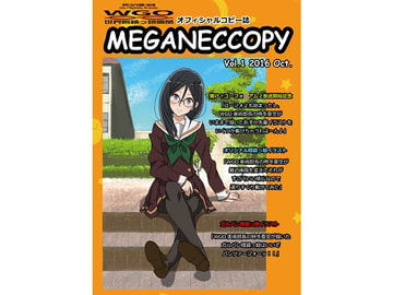 WGO世界眼鏡っ娘機関オフィシャルコピー誌 MEGANECCOPY Vol.1 2016 Oct. [WGO世界眼鏡っ娘機関]