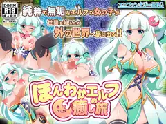 ほんわかエルフの癒し旅～魔法だけじゃなく身体でも貴方を癒します～